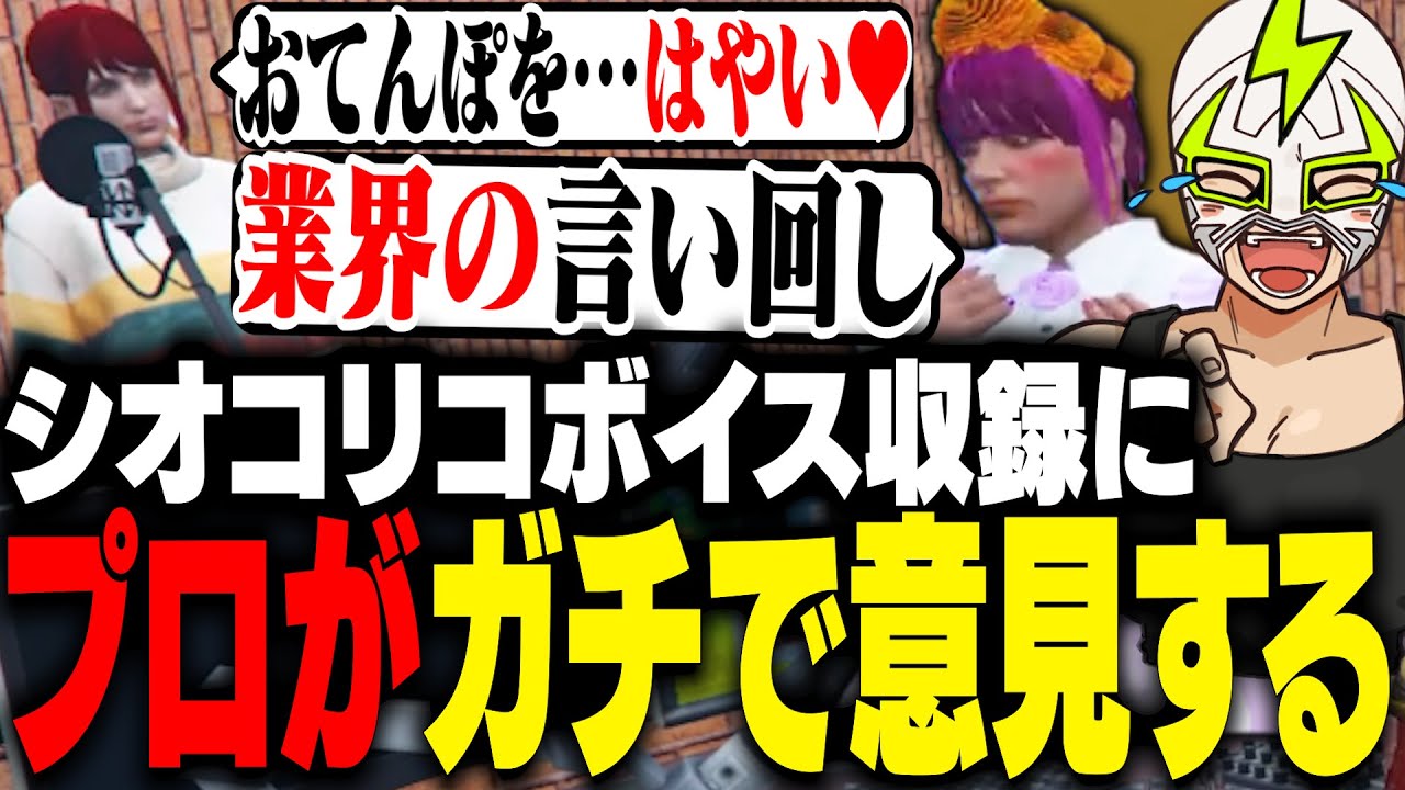 シオコリコのボイス収録に参加した女装セイジのプロ級アドバイスに爆笑するファン太【ストグラ】