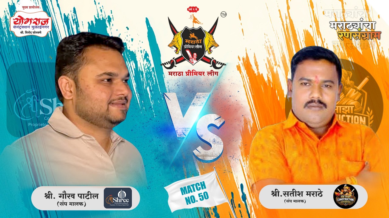 MATCH.50 | Shri Constr.& Infra.VS Dev Maza Constr | मराठा प्रीमियर लीग २०२६ पर्व ९ | जळगाव |(DAY 07)