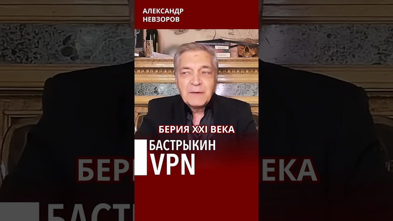 Осклизлые лапы бастрыкина против VPN и ИИ #невзоров