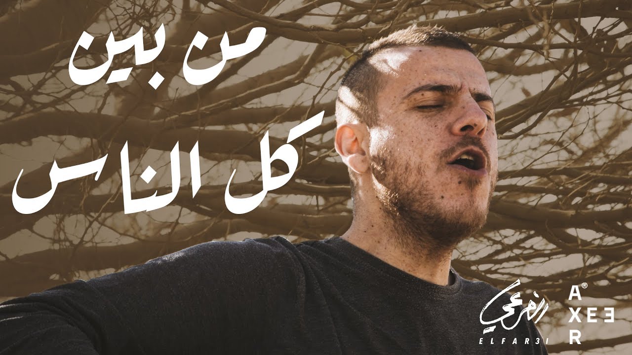El Far3i - Bein Kol El Nas (Official Video) | الفرعي - بين كل الناس