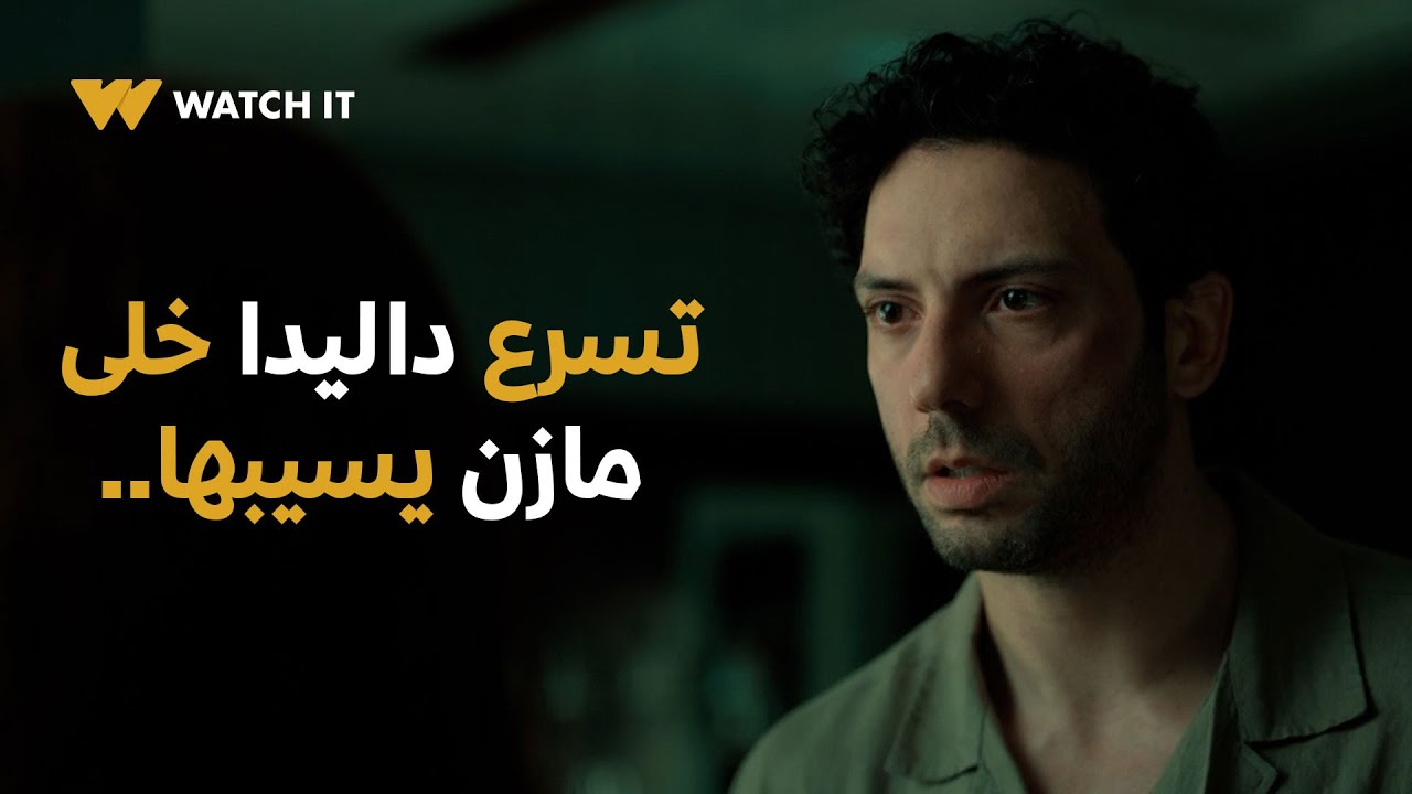 ما تراه ليس كما يبدو | مازن اتظلم وتبريره ماكنش كفاية بالنسبة لداليدا..