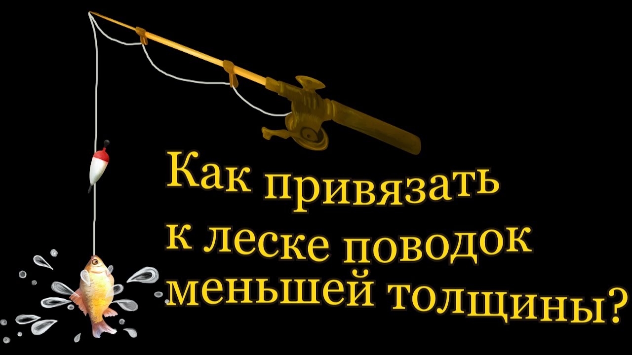 Как привязать к леске поводок меньшей толщины? Простой способ.