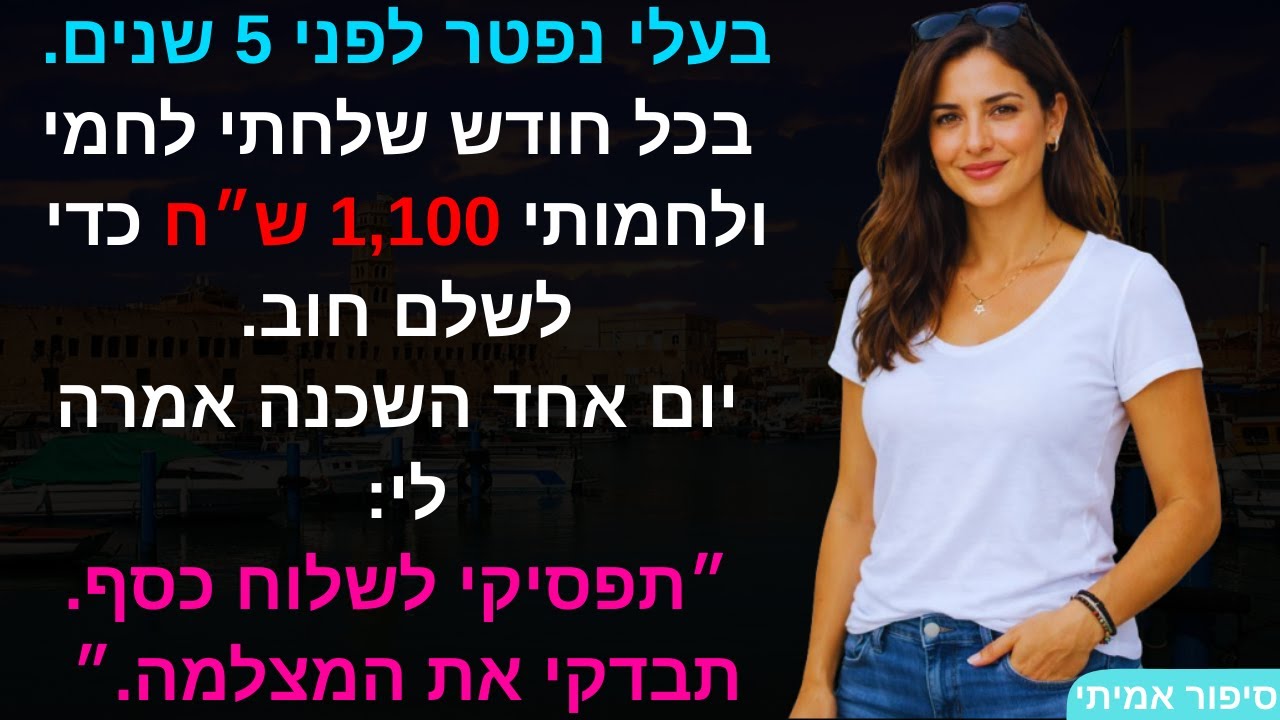 בעלי נפטר לפני 5 שנים 😔 בכל חודש שלחתי לחמי ולחמותי 1,100 ש״ח כדי לשלם חוב 💸יום אחד השכנה אמרה לי..📹