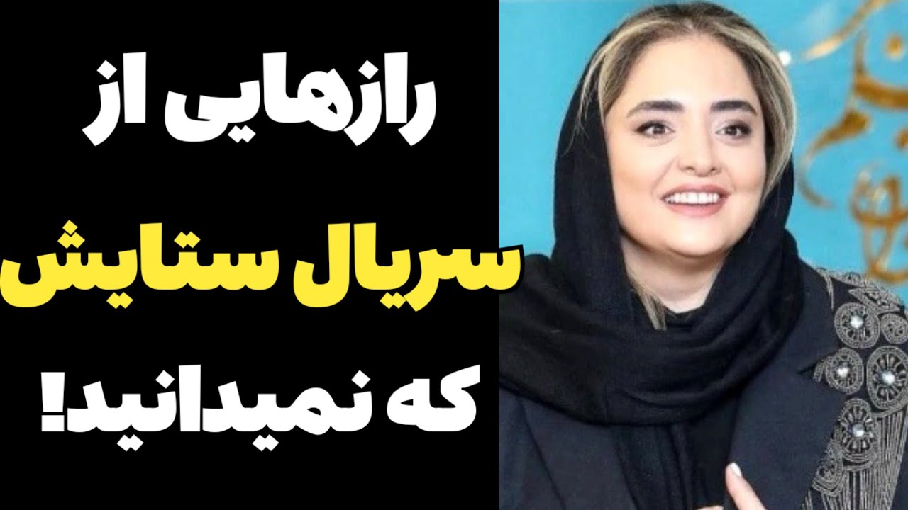 🔴 حقیقتی که هیچ‌کس درباره ستایش نمی‌داند! 😨 پشت‌پرده‌ای که لو نرفت...