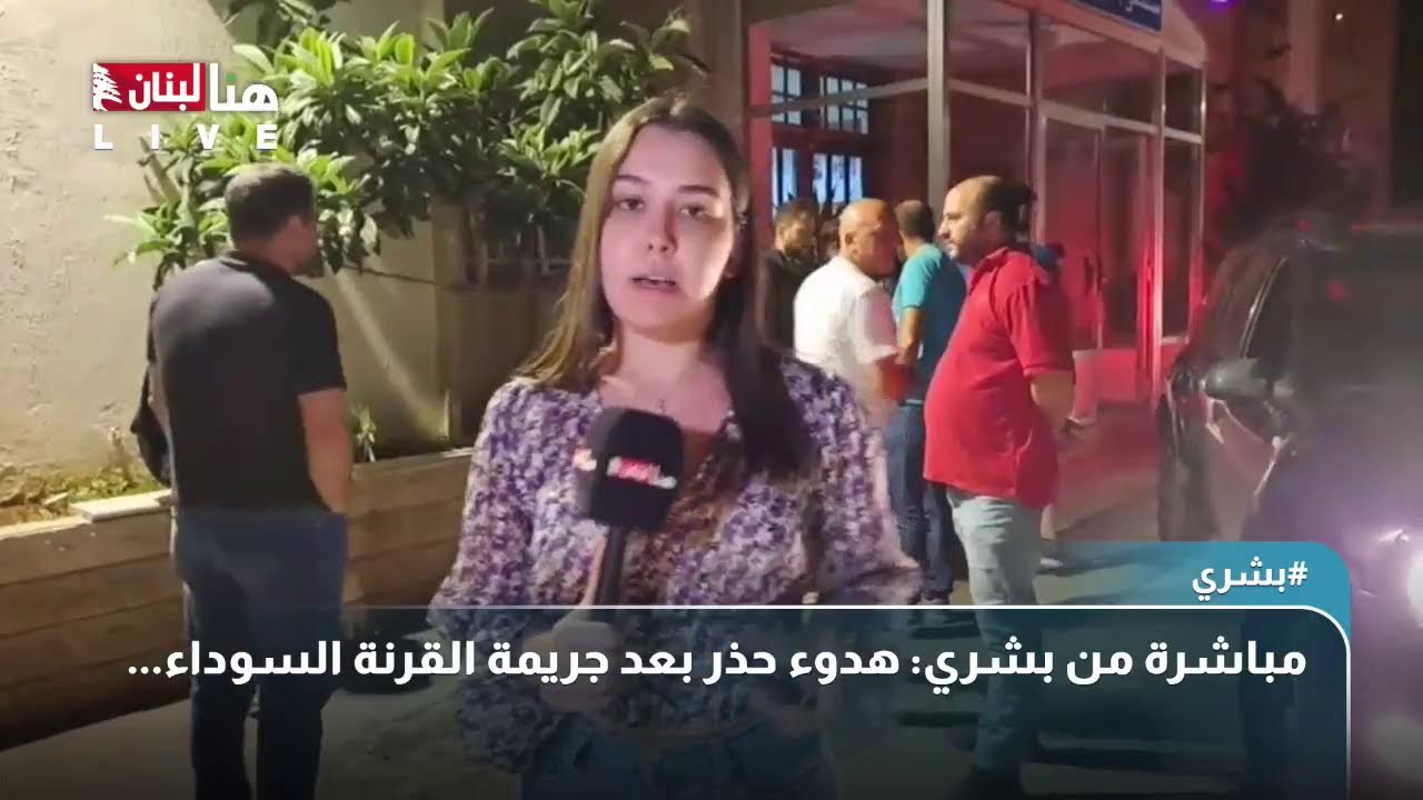 مباشرة من بشري: هدوء حذر بعد جريمة القرنة السوداء...