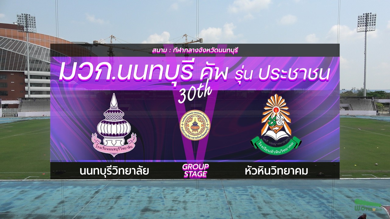Live🔴มวก.นนทบุรีคัพ ครั้งที่ 30 รุ่นประชาชน | รอบแบ่งกลุ่ม | นนทบุรีวิทยาลัย VS หัวหินวิทยาคม