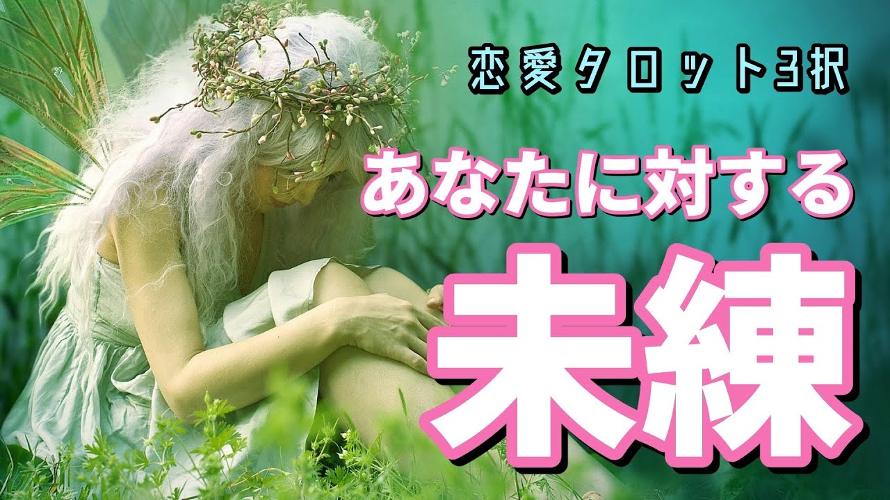 【あなたに対する未練】