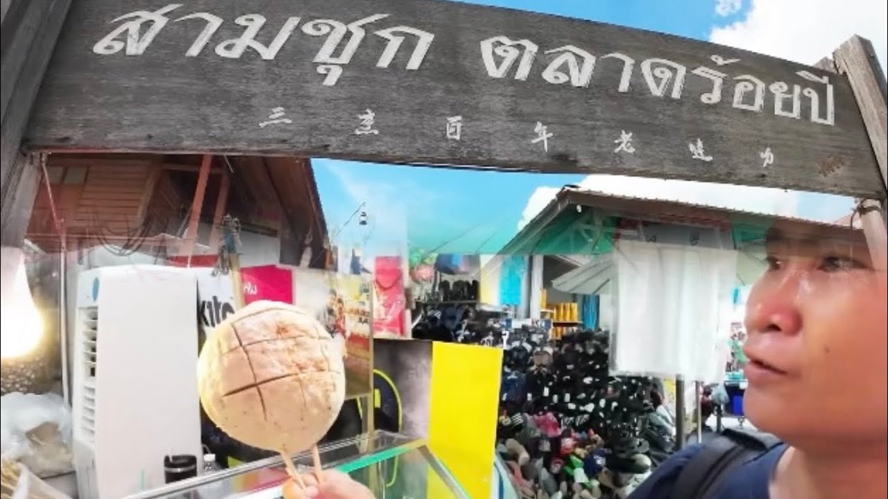 ตลาดสามชุก สุพรรณบุรี ล่าสุดคึกคักมีชีวิตชีวา #ตลาดสามชุก #ตลาดสามชุกสุพรรณบุรี #เที่ยวสุพรรณ
