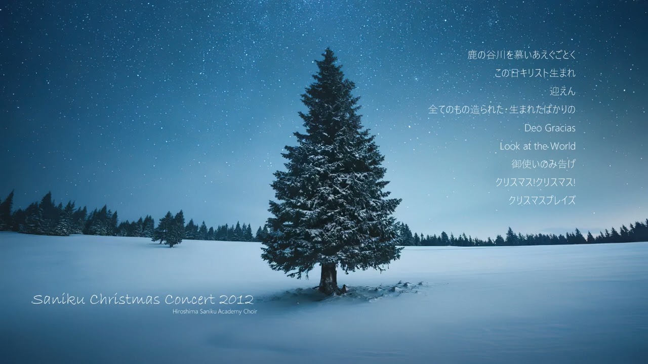 Christmas Concert 2012 / 広島三育学院高校聖歌隊