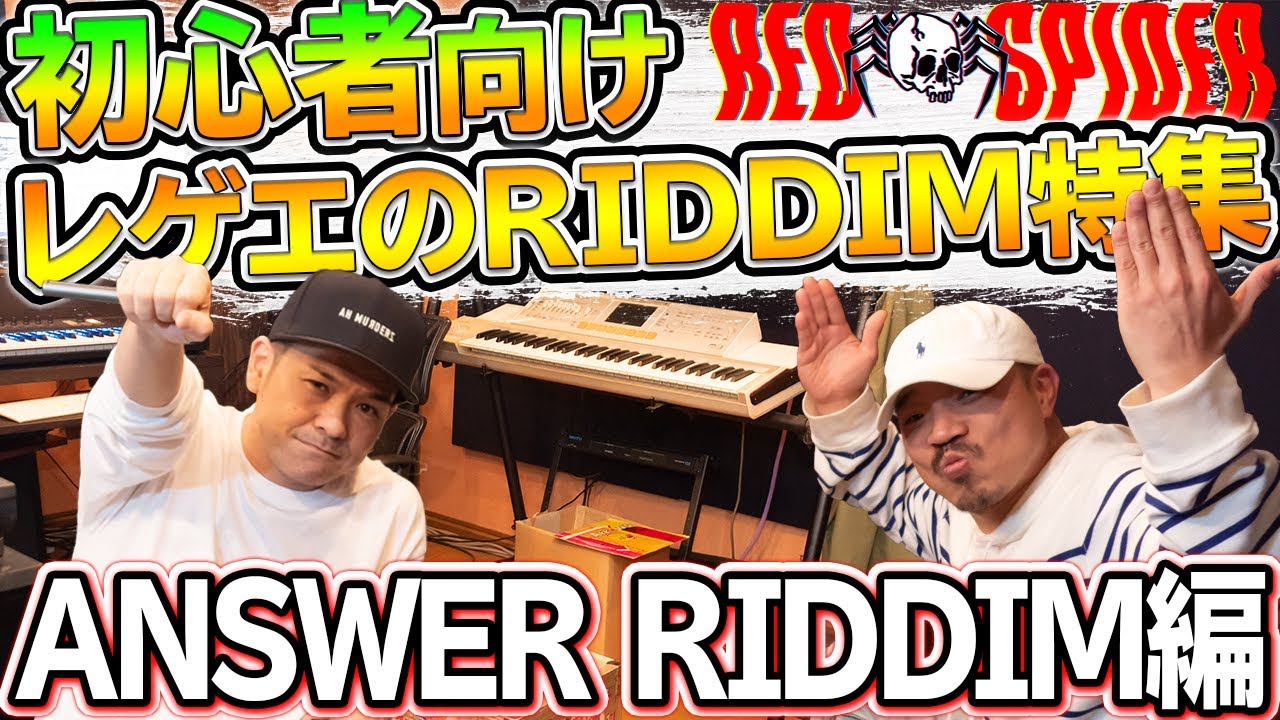 Sound manが大好きなリズム！リメイクされた回数NO1?!!![Riddim特集] Answer編