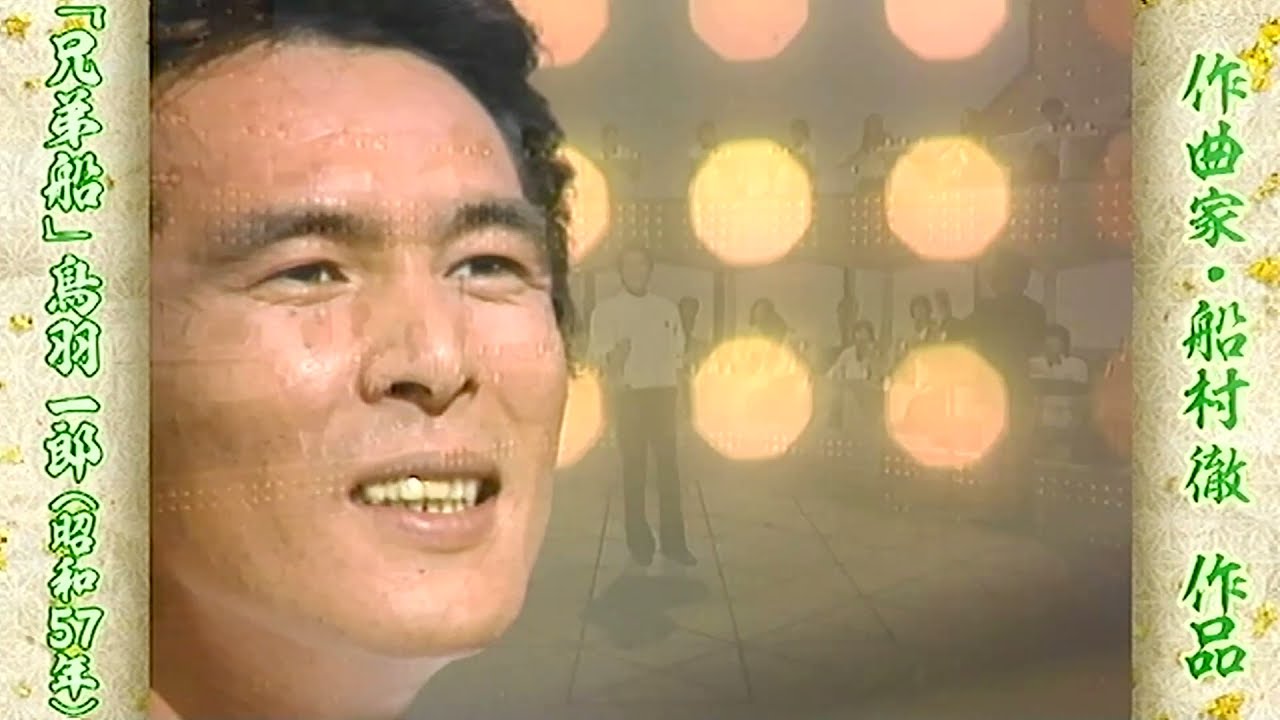 ★・鳥羽一郎・兄弟船　（1982年・29歳・お宝映像）