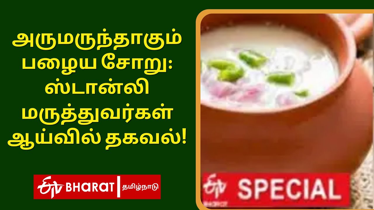 அருமருந்தாகும் பழைய சோறு | Stanley Hospital Doctors Research Report | Old Rice Health Benefits
