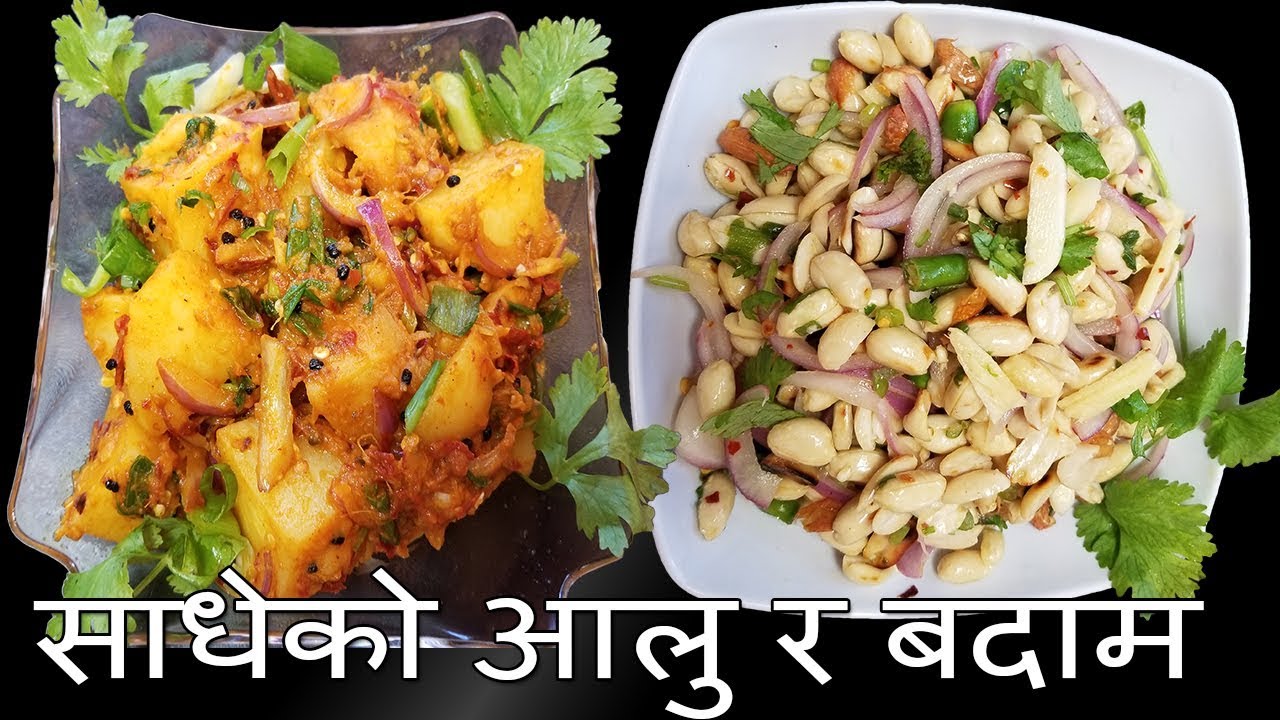 Quick and Spicy Potato and peanut salad || साधेको आलु र बदाम || Nepali Aachar
