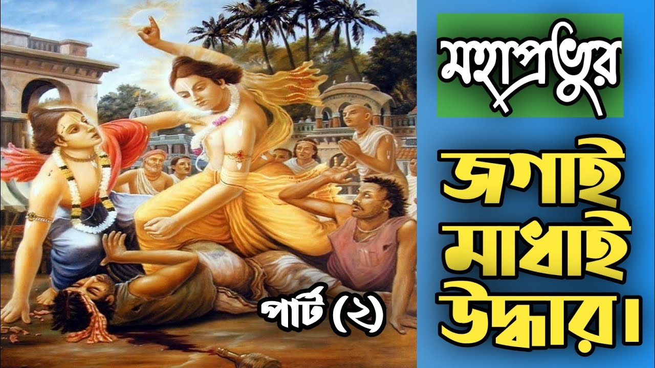 Bengali Pala Kirtan ||Jagai Madhai Uddhar||
