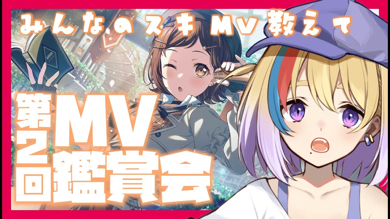 【ガルパ】第2回MV鑑賞会🎸皆のおすすめMV観てく👀【剣城まひる/VTuber/バンドリ】