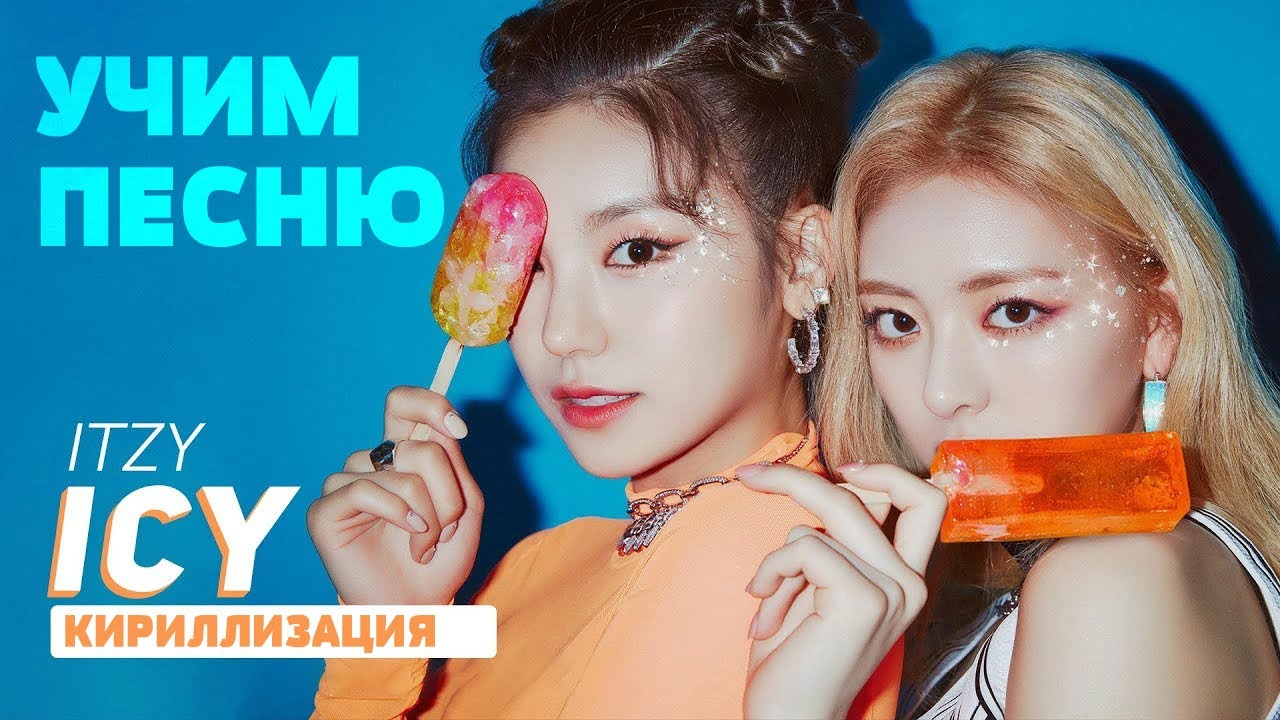 Учим песню ITZY - ICY | Кириллизация