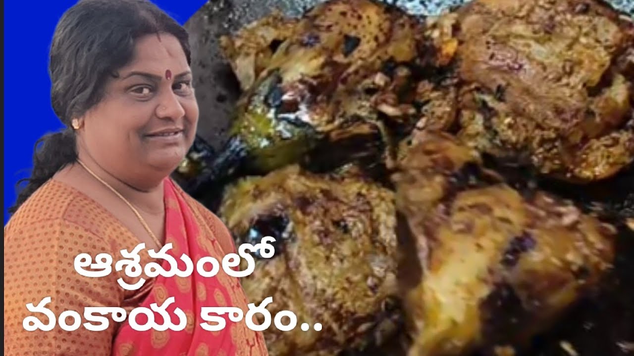 # ఆశ్రమం లో # వంకాయ కారం.