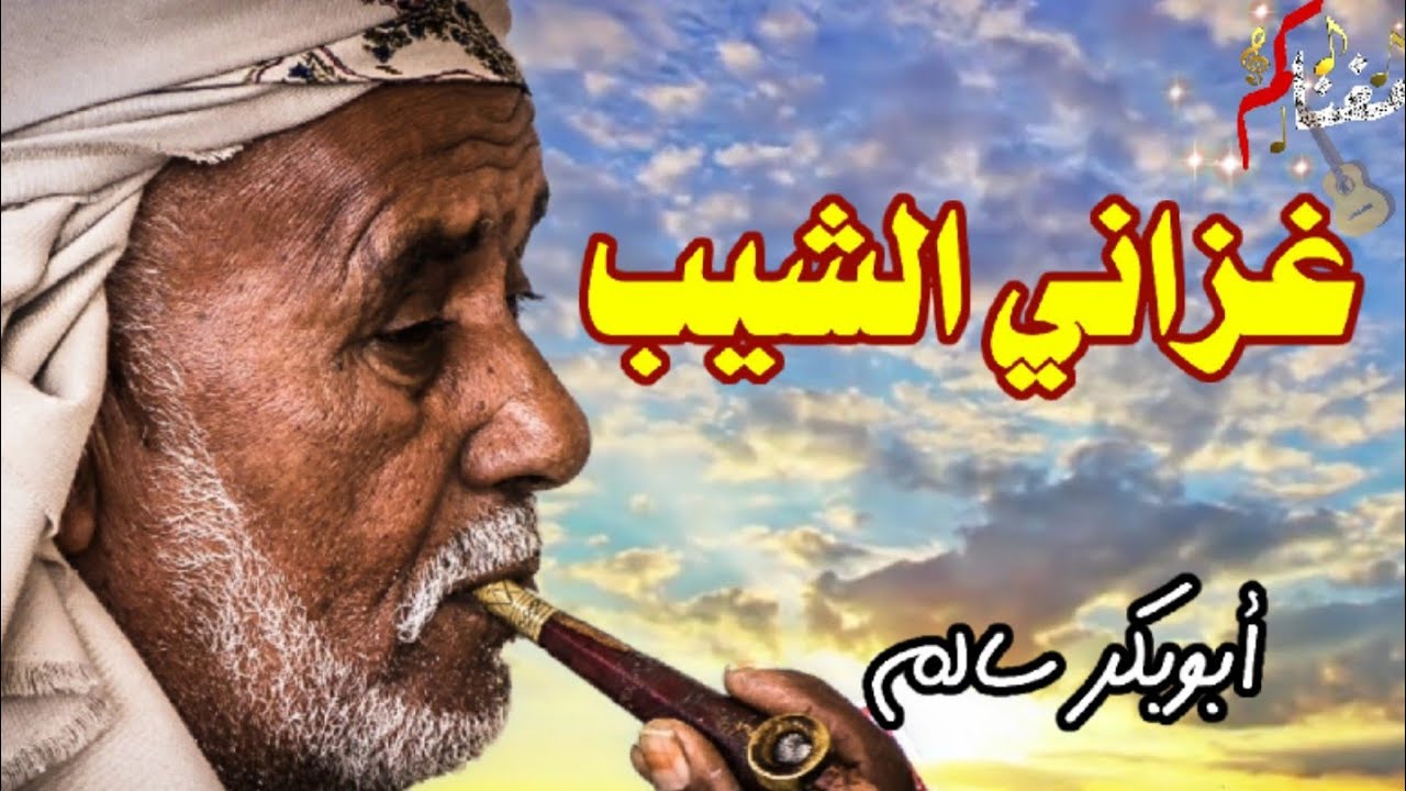 غزاني الشيب فاتتني الاماني - ابوبكر سالم - Abubakr Salim - مع الكلمات في الوصف - مغناكم جودةQHD