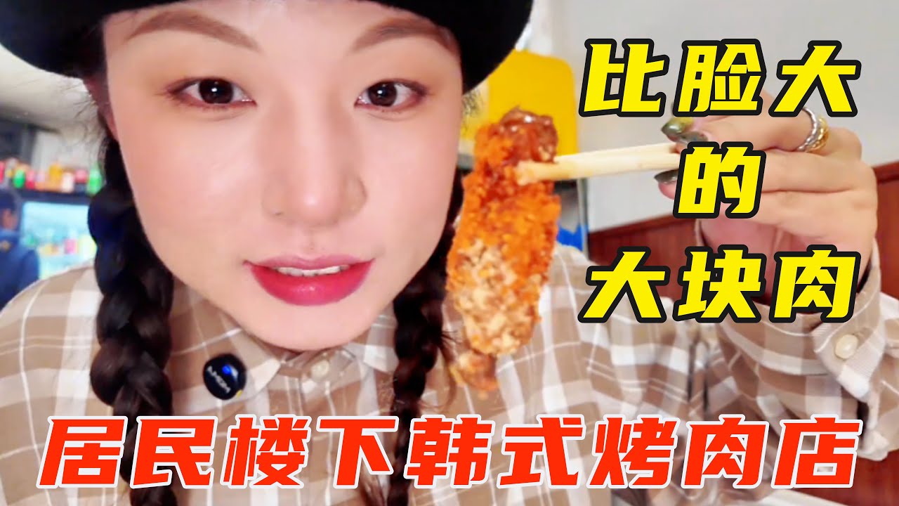 长春居民楼下韩式烤肉店！大块肉比脸大比手厚！隔壁桌一次点两盘【葱葱丛丛】