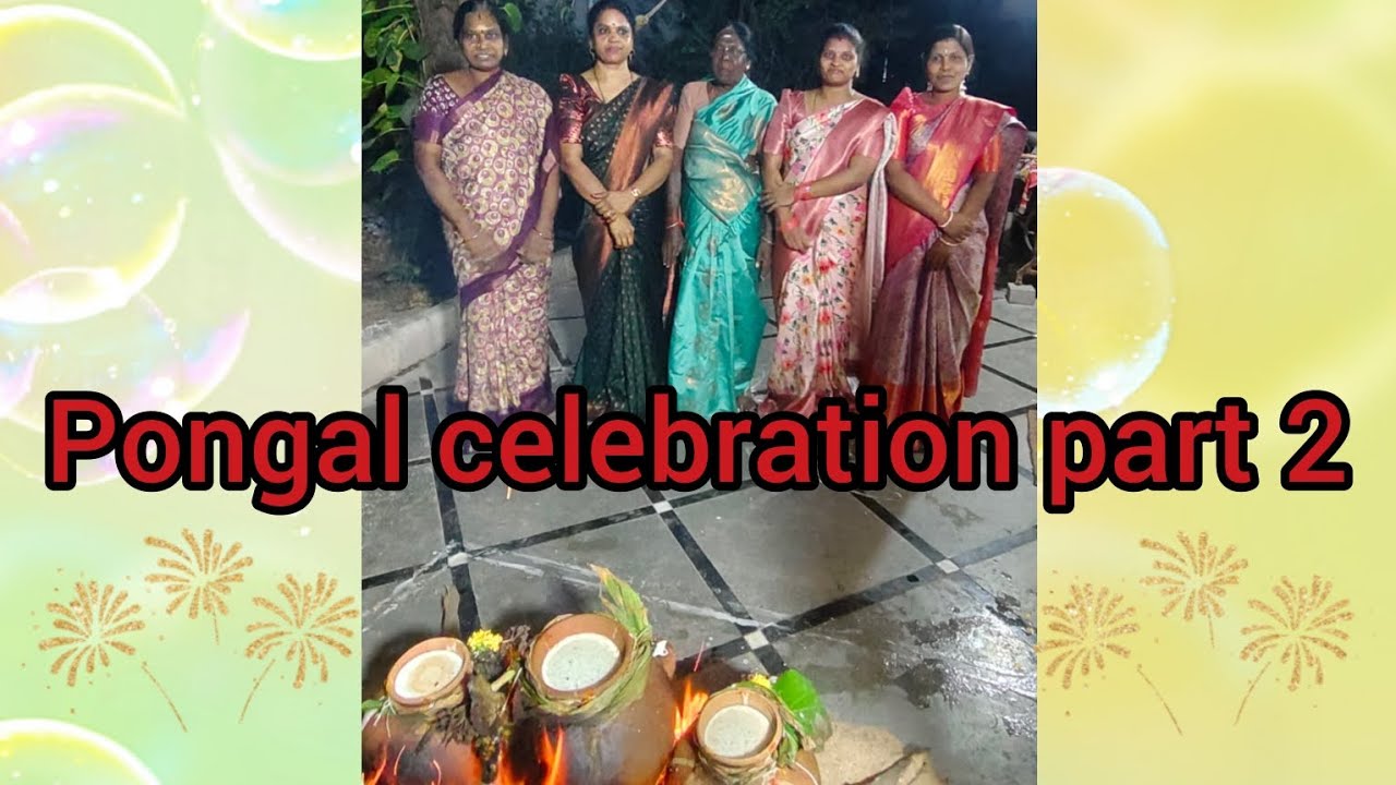 మా ఇంట్లో పొంగల్ సెలబ్రేషను పార్ట్ 2 వీడియో #pongalcelebration #pongal