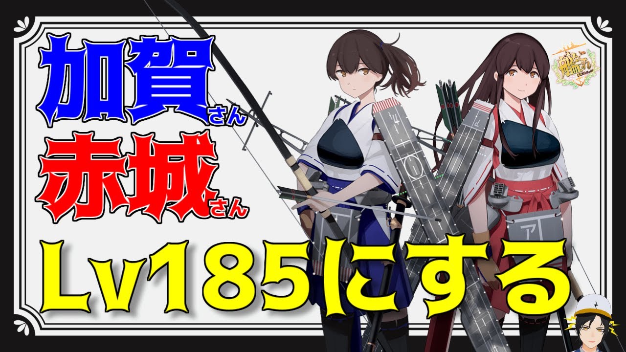 【艦これ】加賀&赤城をレベル185にする配信【通常海域周回】