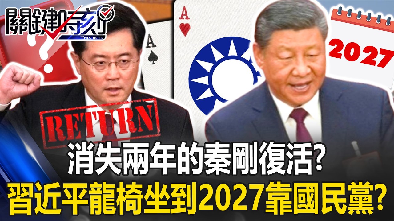 消失兩年的秦剛復活！？ 四中全會登場習近平靠「最後王牌」龍椅坐到2027！？【關鍵時刻】
