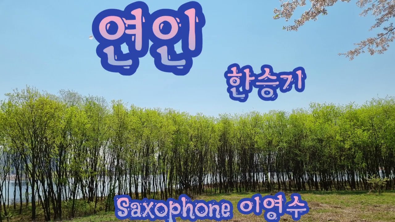 연인 / 한승기 *Saxophone 연주 이영수 youngsoo Lee
