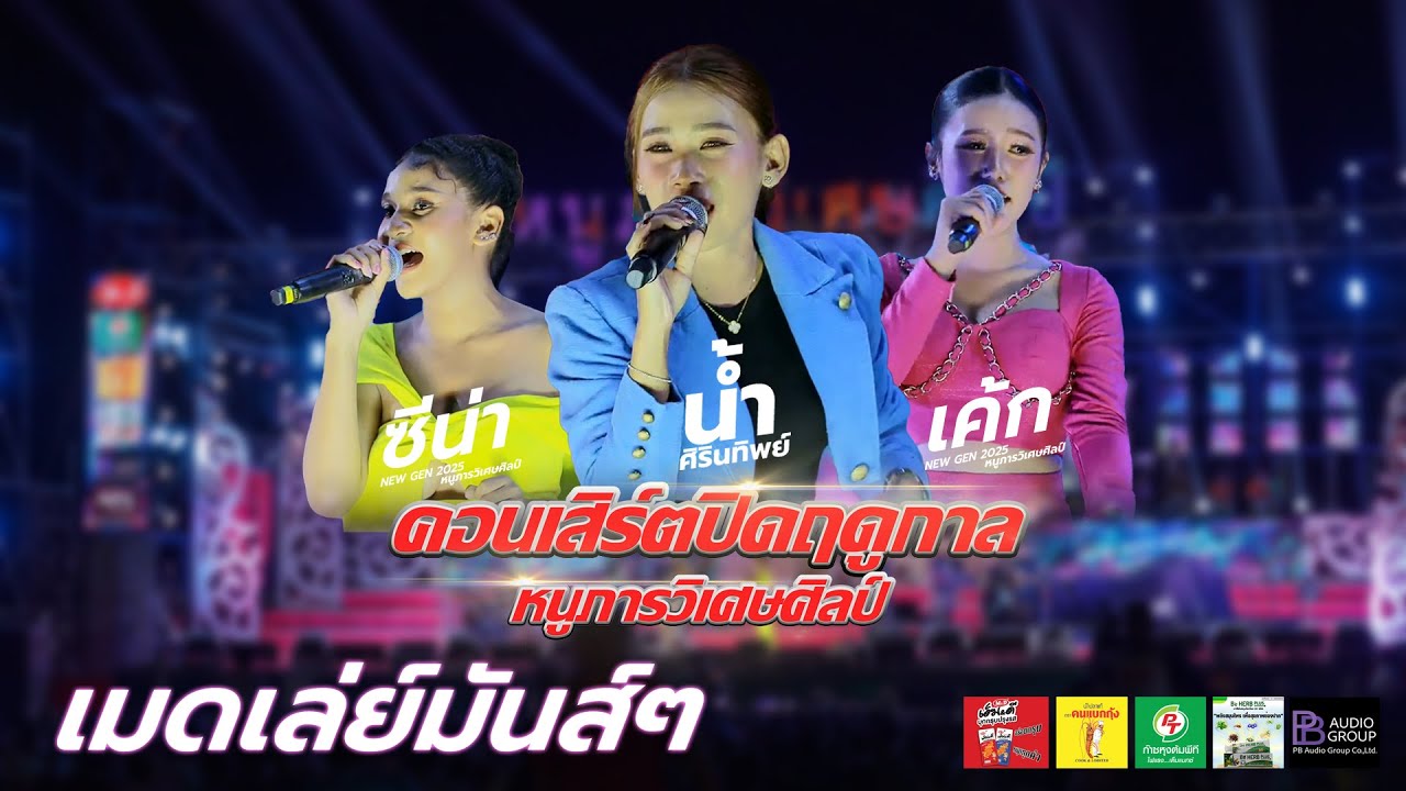 เมดเล่ย์ มันส์ๆ - OKนะคะ Play Girl - สามสาวหนูภารnewgen2025 - น้ำ เค้ก ซีน่า