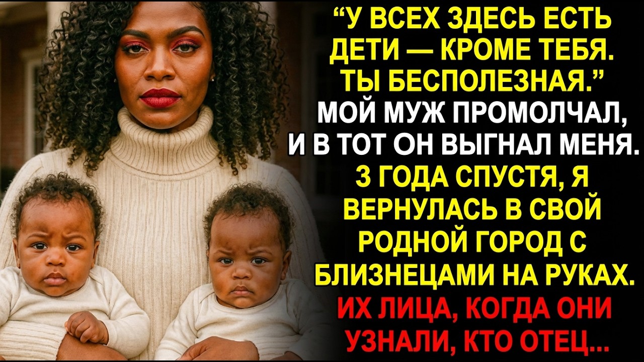 Муж бросил меня бездетной — я вернулась с близнецами, и никто не ждал их отца.