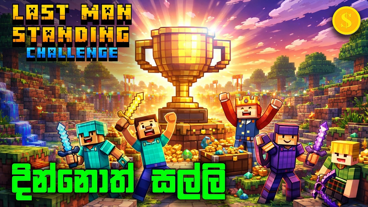දින්නොත් සම්ලි තමා | Minecraft Last Man Standing Challenge @Gamester__