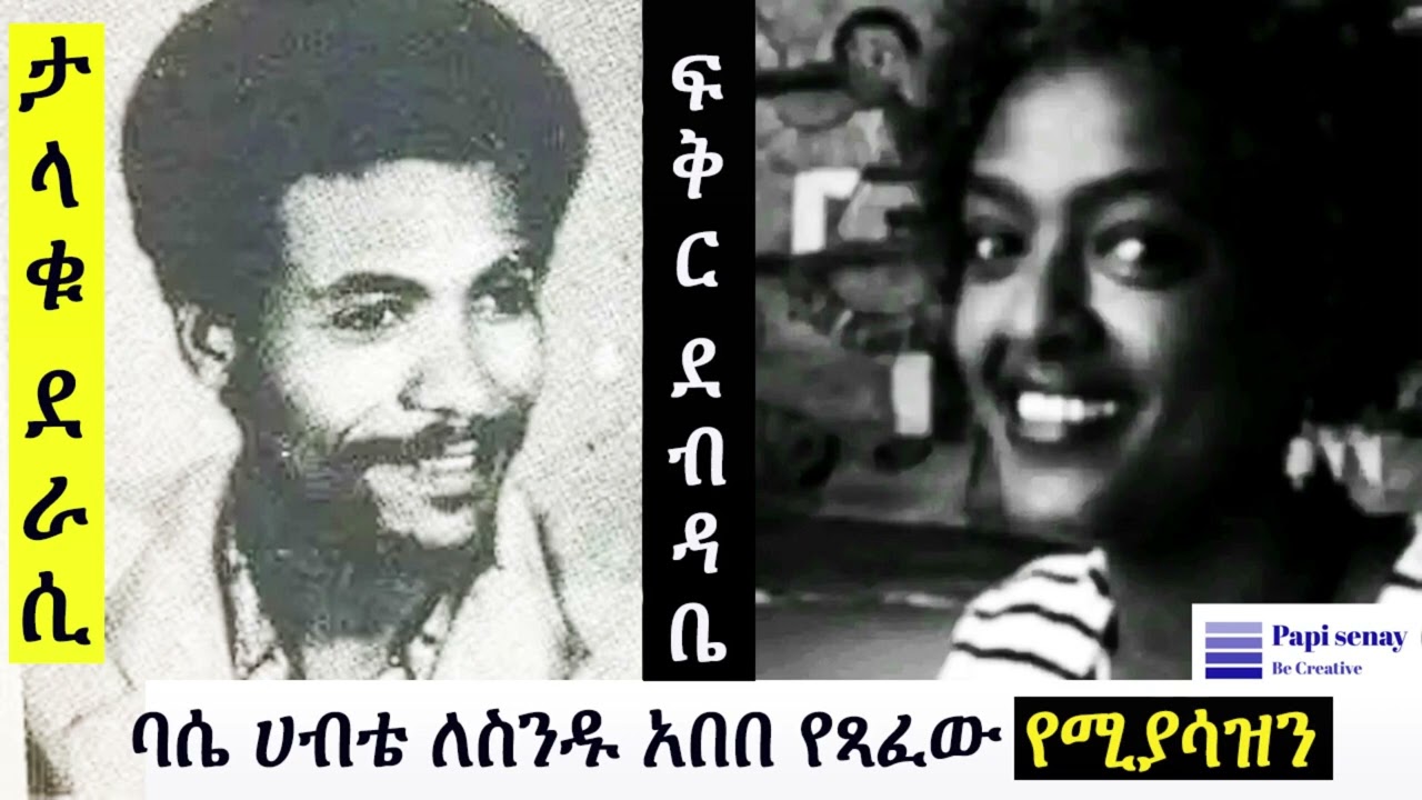 ታላቁ ደራሲ ባሴ ሀብቴ ለስንዱ አበበ የጻፈው ፍቅር ደብዳቤ የሚያሳዝን