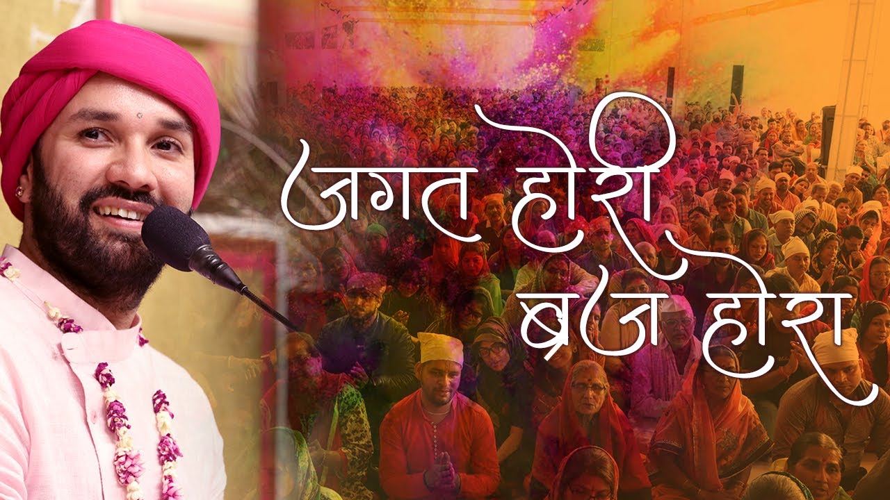 जगत होरी ब्रज होरा | Holi Bhajan | Shree Hita Ambrish Ji | Jagat Hori Braj Hora