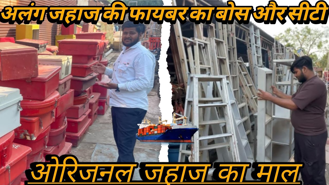 Alang Ship Yard का असली जहाज़ का माल | Fire Box, City & Original Ship Items सस्ते में!