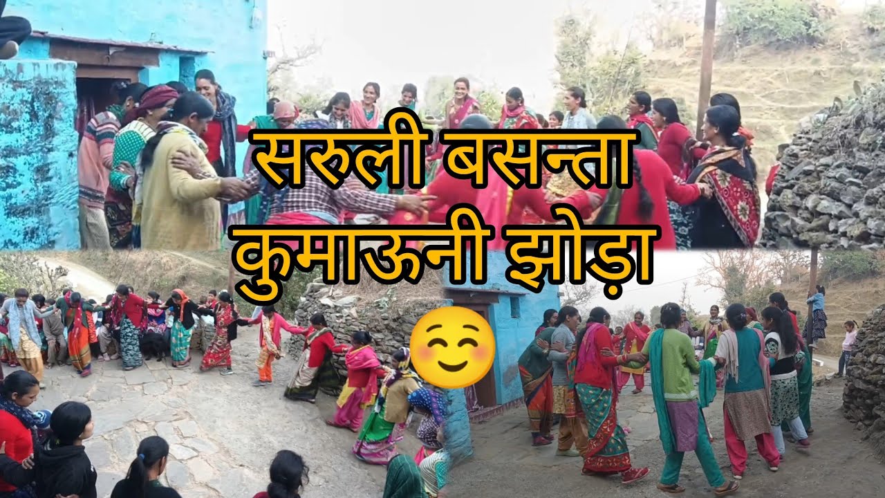 सरूली बसन्त।। कुमाऊनी झोड़ा।।