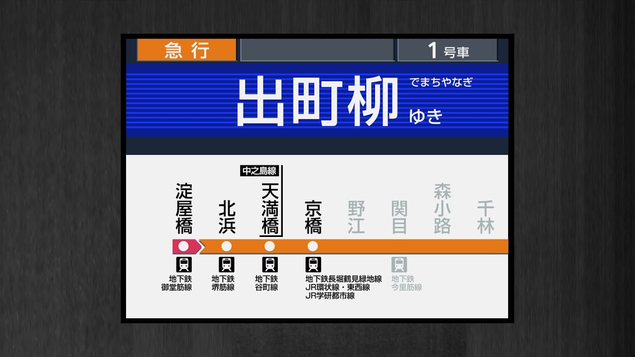 京阪本線[急行]　淀屋橋⇒出町柳行き　車内放送