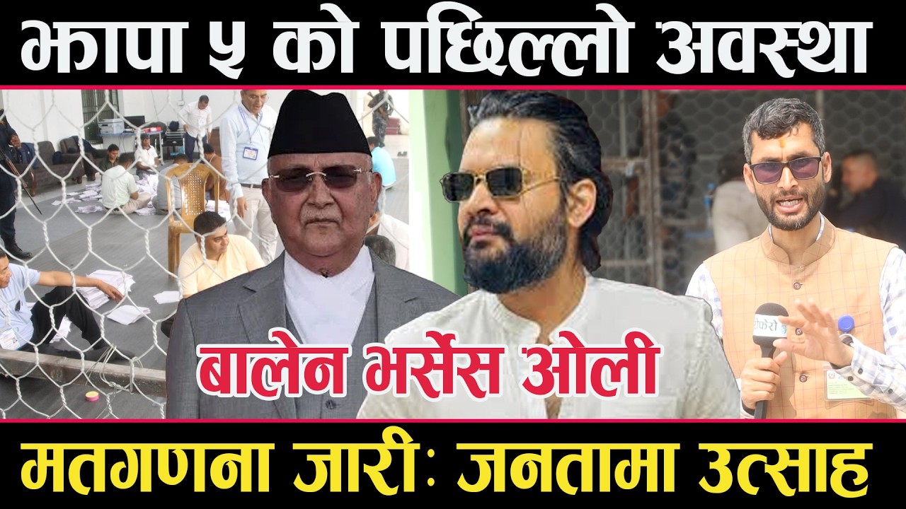 झापा ५ को पछिल्लो अवस्थाःमतगणना जारीः स्थानीयमा उत्साहoli vs balen 1