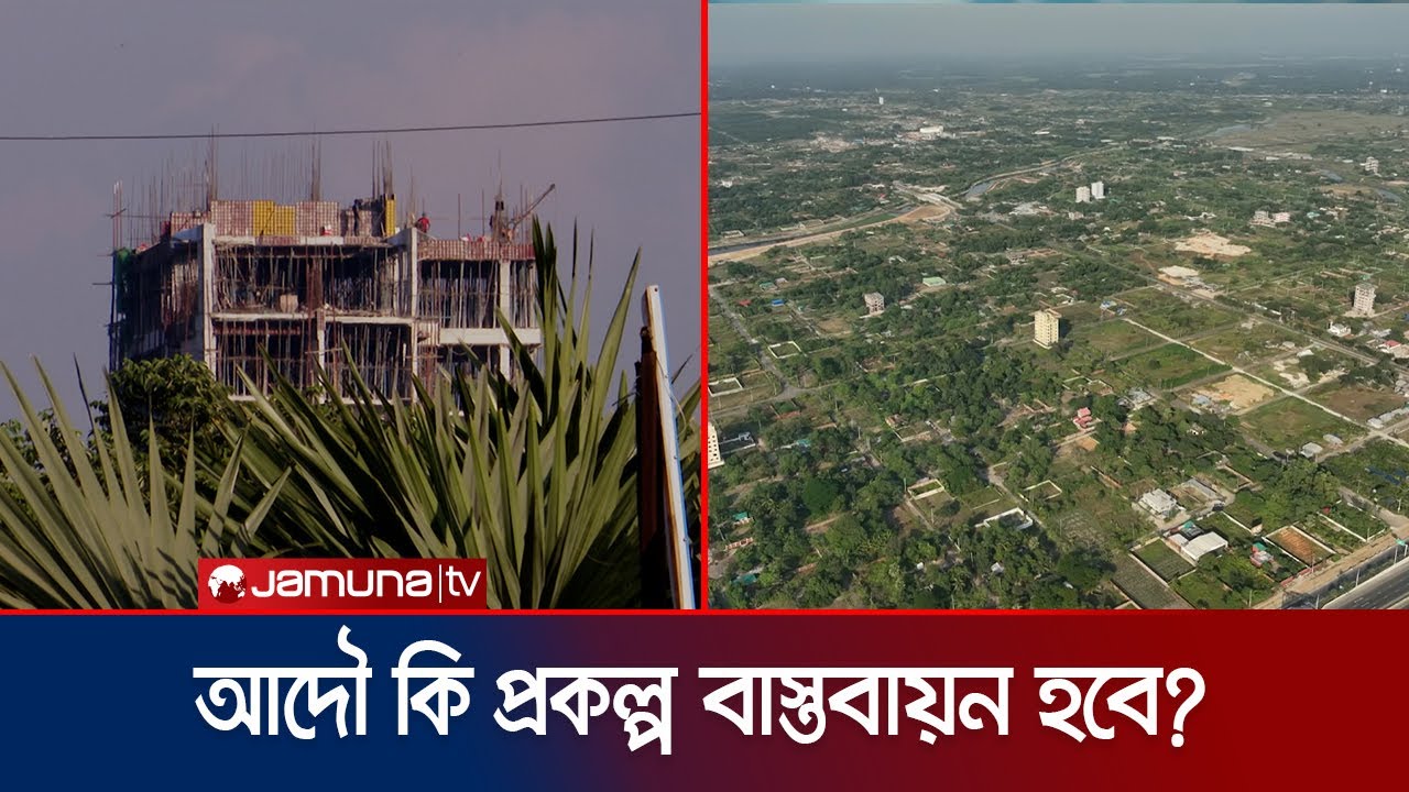 পূর্বাচলে স্বপ্ন দেখানো পরিকল্পিত উপশহরের নেই কোন অগ্রগতি | Purbachal Project | Jamuna TV