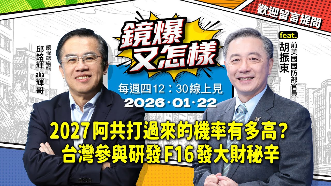 【 #鏡爆又怎樣 】2027阿共打過來的機率有多高？台灣參與研發F16發大財秘辛 feat.前美國國防部官員－胡振東｜#鏡報