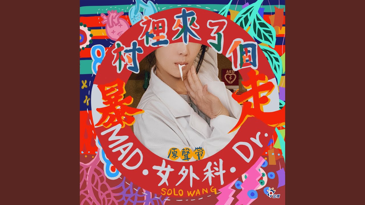 小劉和蜜蜂先生 Doctor and Chef