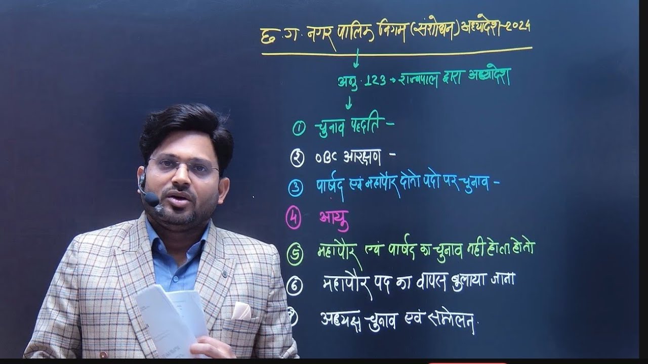 छत्तीसगढ़ नगर निगम (संशोधन )अध्यादेश 2024 में क्या-क्या परिवर्तन हुए By HR Patel Sir