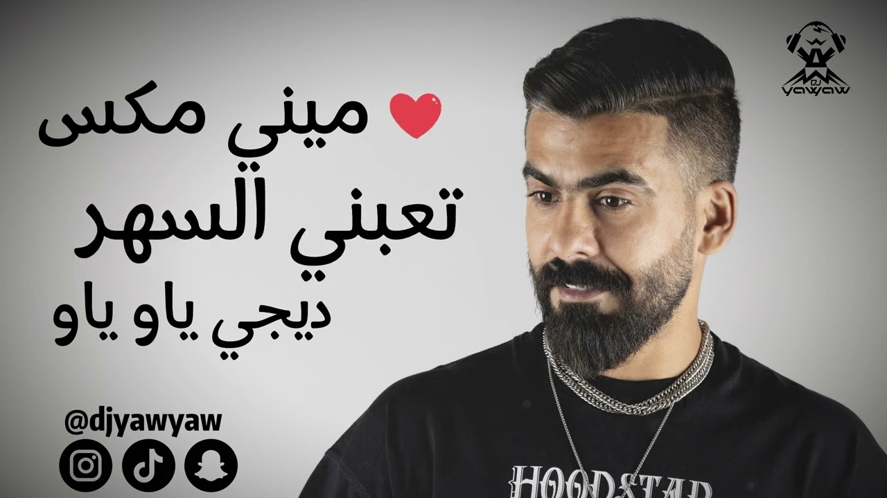 ميني مكس تعبني السهر - دي جي ياو ياو