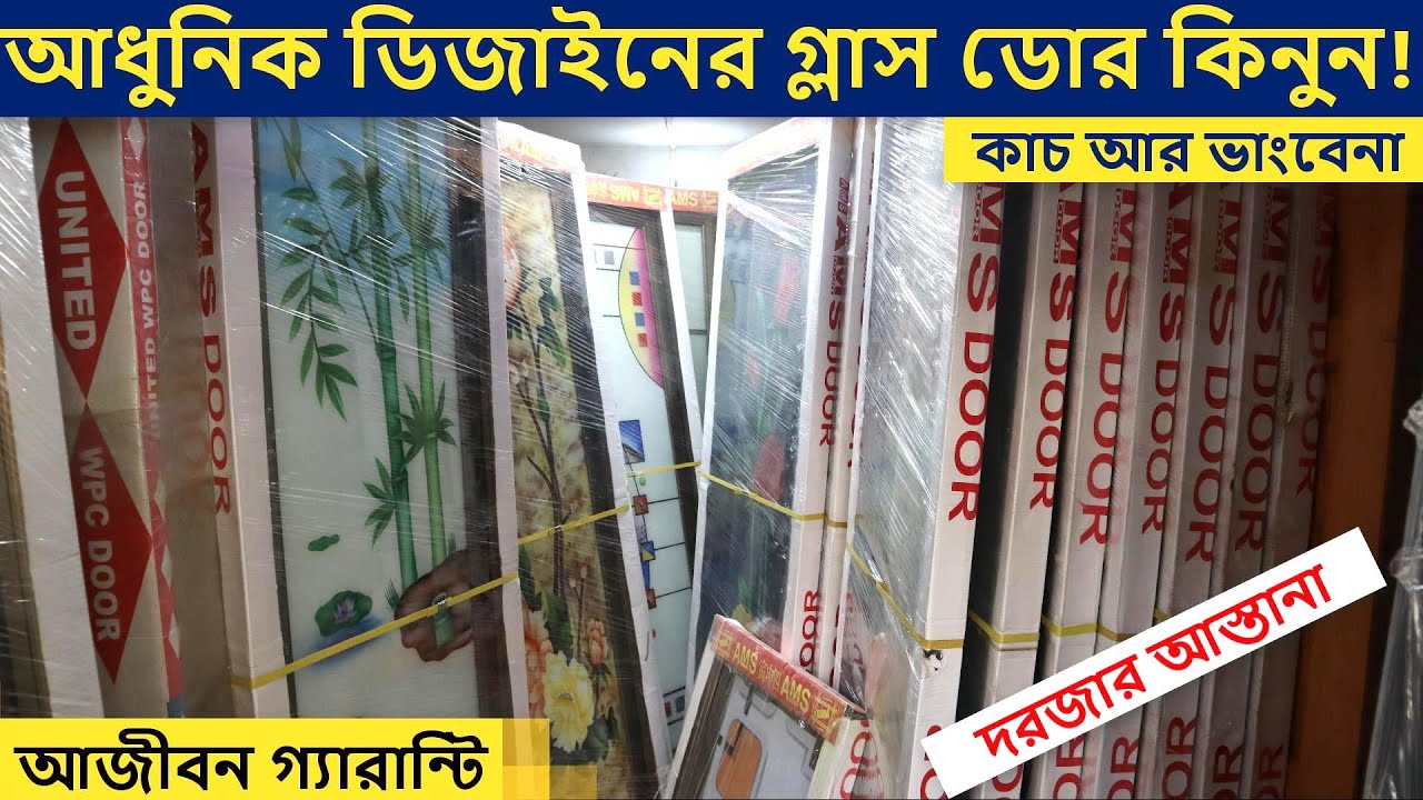 দারুন কিছু গ্লাস/ অ্যালুমিনিয়াম দরজার দাম জানুন😱 || Aluminum Glass door price in Bangladesh 2022