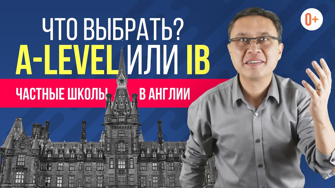 IB & A Level. Какую программу выбрать? | Мнение эксперта