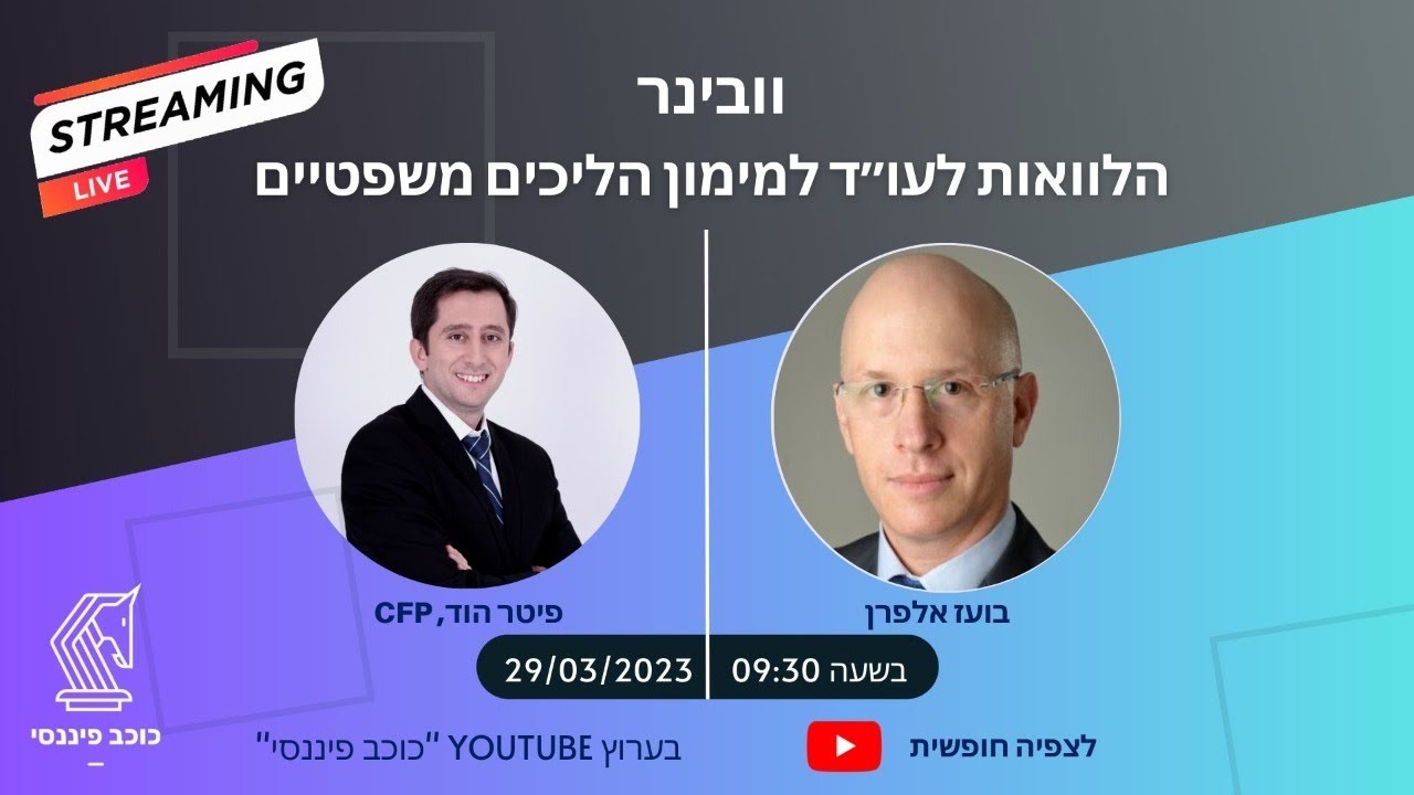 וובינר על הלוואות לעו״ד למימון הליכים משפטיים #השקעות