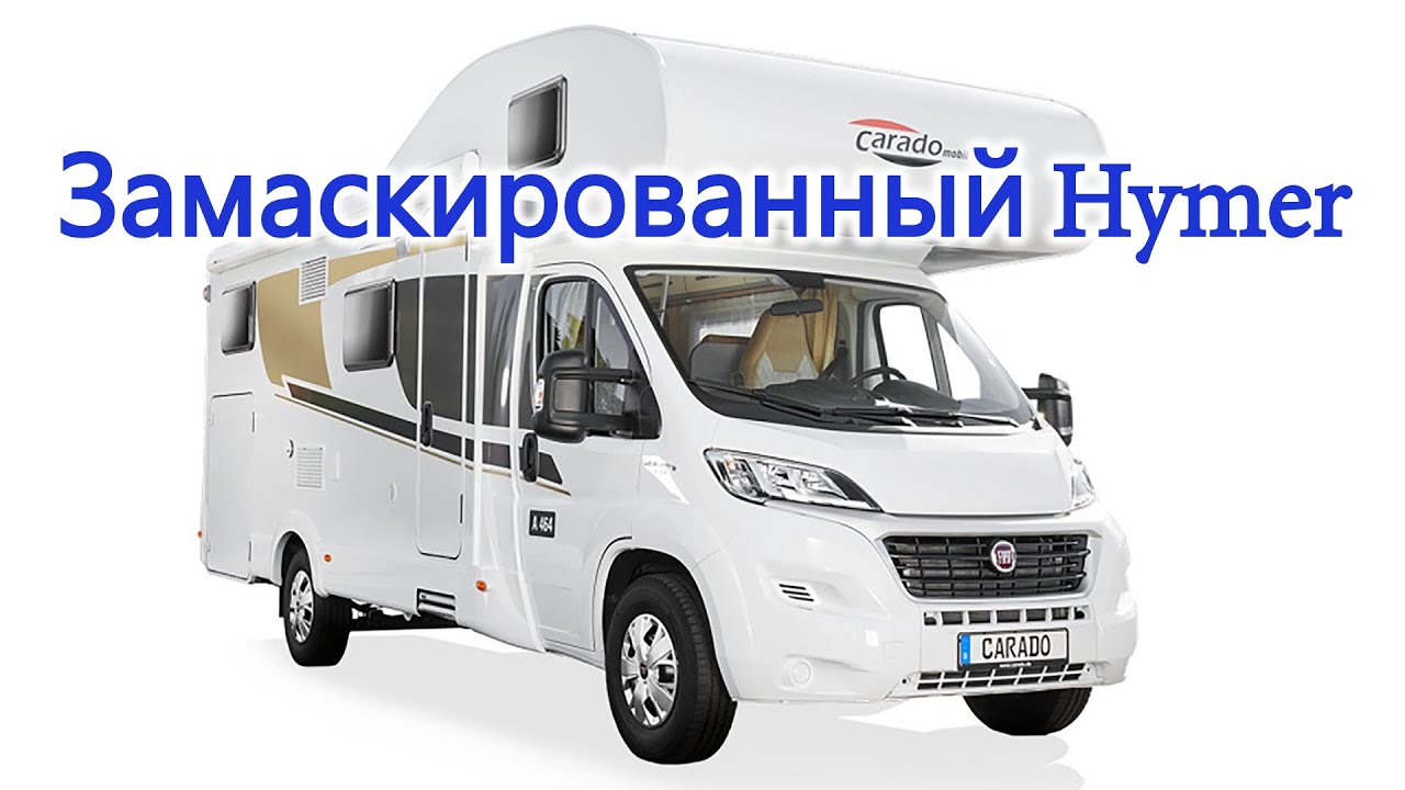 Недорогой, свежий БУ автодом на 6 спальных мест Carado A464