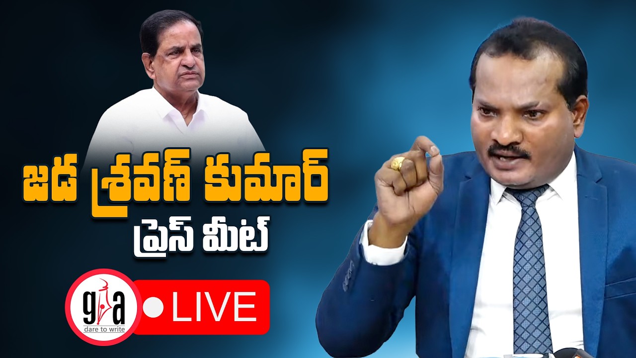 LIVE : జడ శ్రవణ్ కుమార్ ప్రెస్ మీట్ | Jada Sravan Kumar Press Meet | greatandhra.com