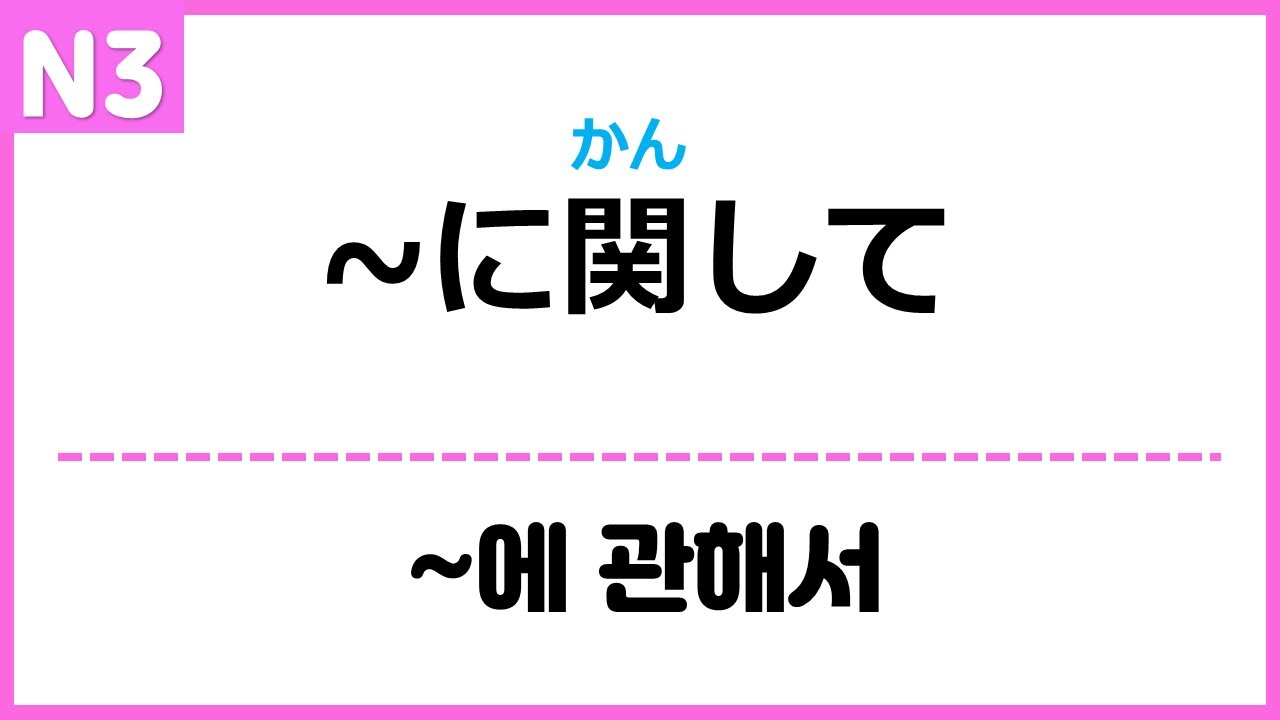 [N3] ~に関して