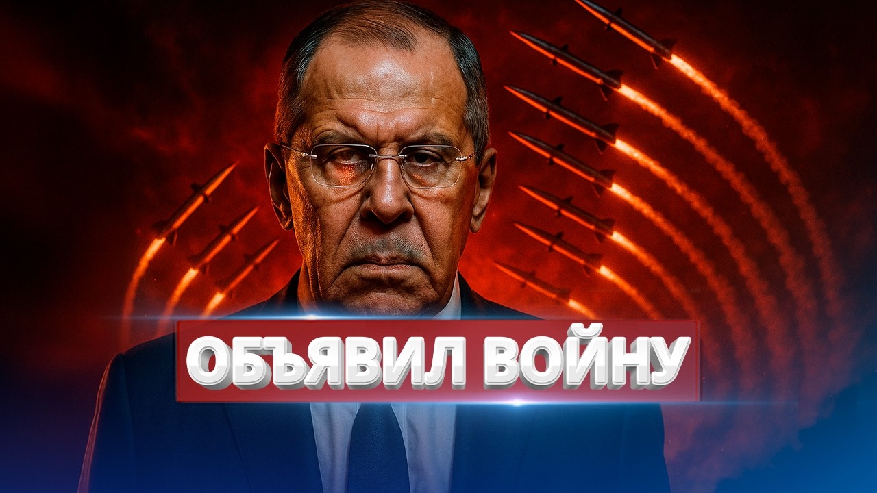 Лавров объявил войну / Россия выдвинула требование Западу