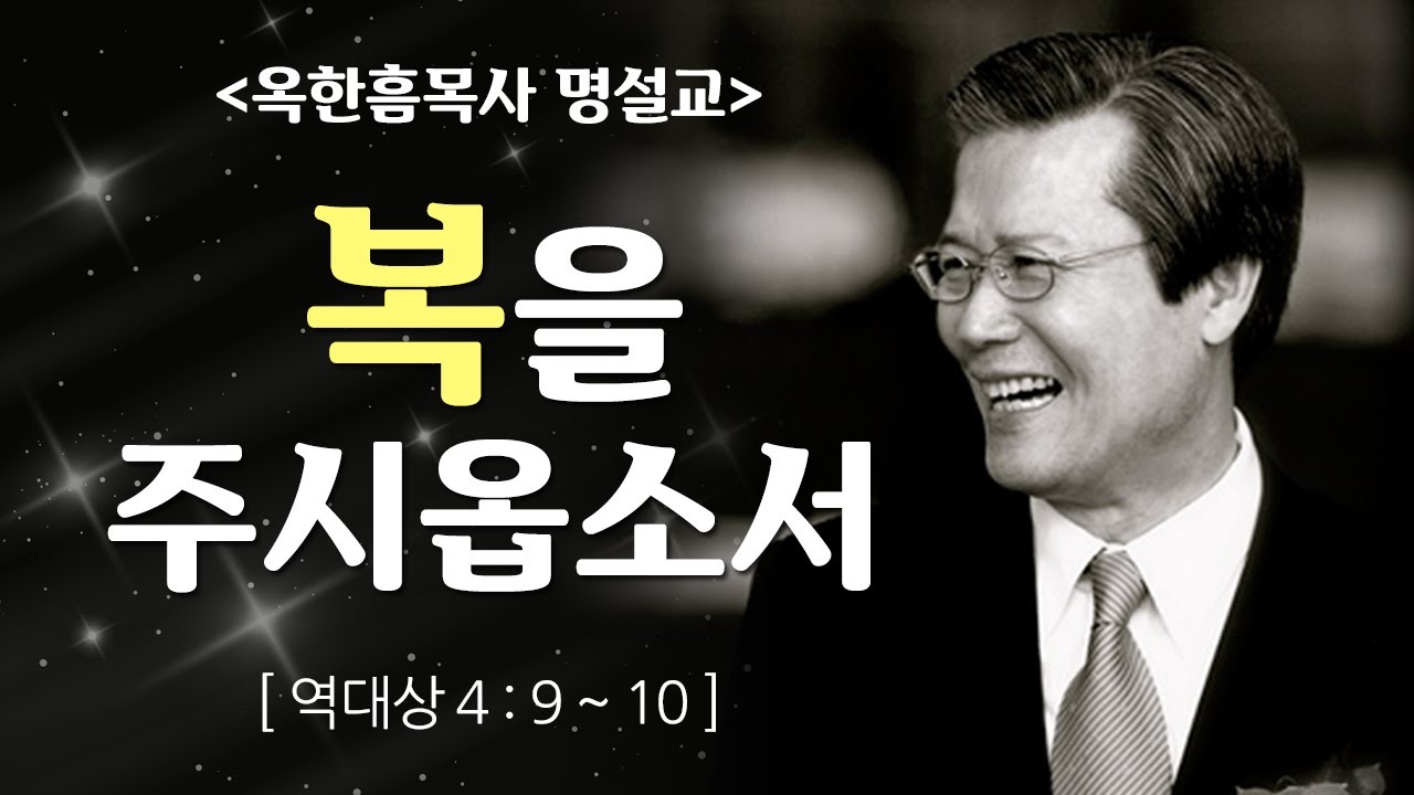 옥한흠목사 명설교 | 복을 주시옵소서 [CTS2]
