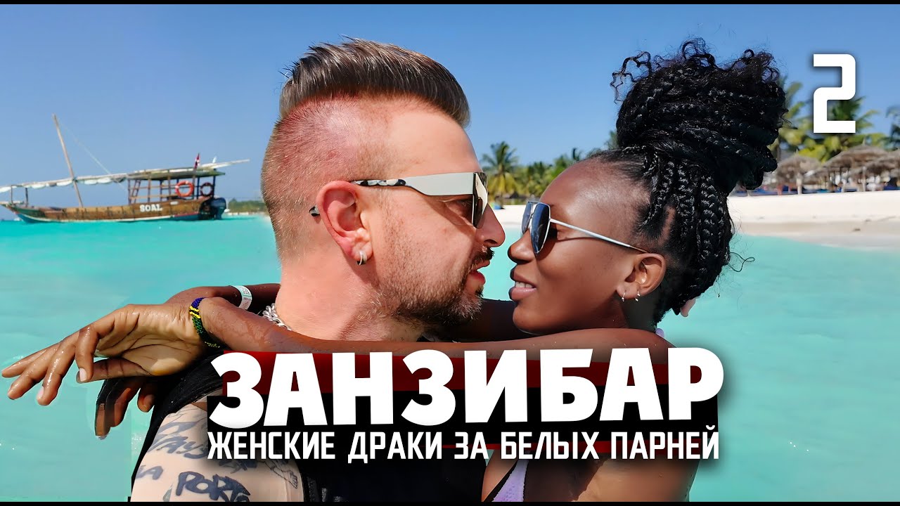 ЗАНЗИБАР / женские драки за белых парней / Nungwi Zanzibar